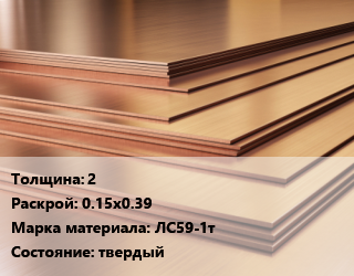 Латунный лист 2 0.15х0.39 Марка: ЛС59-1т твердый, шт, заготовка цена от 1548 ₼ / шт, где купить, условия доставки в Баку и Бакинская области